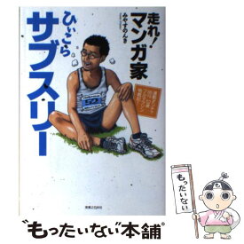 【中古】 走れ！マンガ家ひぃこらサブスリー 運動オンチで85kg52歳フルマラソン挑戦記！ / みやす のんき / 実 [単行本（ソフトカバー）]【メール便送料無料】【最短翌日配達対応】