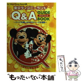 【中古】 東京ディズニーランドQ＆Aガイドブック クイズを楽しみながらパークを満喫 / ディズニーファン編集部 / 講談社 [ムック]【メール便送料無料】【あす楽対応】