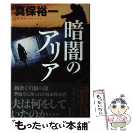 【中古】 暗闇のアリア / 真保 裕一 / KADOKAWA [単行本]【メール便送料無料】【あす楽対応】