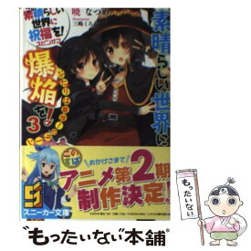 【中古】 この素晴らしい世界に爆焔を！ この素晴らしい世界に祝福を！スピンオフ 3 / 暁 なつめ, 三嶋 くろね / KADOKAWA [文庫]【メール便送料無料】【最短翌日配達対応】