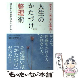 【中古】 人生のかたづけ整理術 持ちモノ死に方お葬式… / 柳田 智恵子 / ダイヤモンド社 [単行本（ソフトカバー）]【メール便送料無料】【あす楽対応】