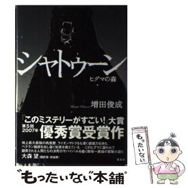 【中古】 シャトゥーン ヒグマの森 / 増田 俊也 / 宝島社 [単行本]【メール便送料無料】【あす楽対応】