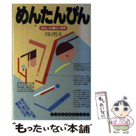 【中古】 めんたんぴん 現代日本人の顔全7群23種の構造と分析 / 川口 哲生 / 宝島社 [ペーパーバック]【メール便送料無料】【あす楽対応】