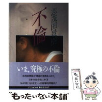 楽天市場】不倫 小説（ミステリー・サスペンス｜小説・エッセイ）：本  
