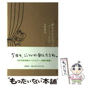 【中古】 夢をかなえるゾウ 2 / 水野敬也 / 飛鳥新社 [単行本]【メール便送料無料】【あす楽対応】