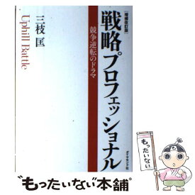 【中古】 戦略プロフェッショナル 競争逆転のドラマ 増補改訂版 / 三枝 匡 / ダイヤモンド社 [単行本]【メール便送料無料】【あす楽対応】