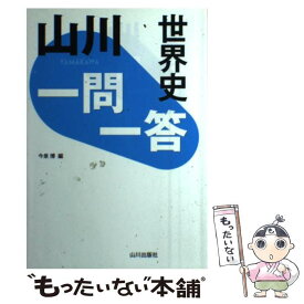 【中古】 山川一問一答世界史 / 今泉 博 / 山川出版社 [単行本]【メール便送料無料】【あす楽対応】