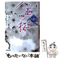 【中古】 八重の桜（3） / 山本 むつみ / NHK出版 [単行本（ソフトカバー）]【メール便送料無料】【最短…