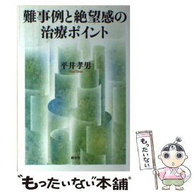 楽天市場 難事例と絶望感の治療ポイント 治療の壁を越える22の対処法の通販