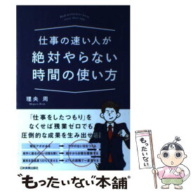 【中古】 仕事の速い人が絶対やらない時間の使い方 / 理央 周 / 日本実業出版社 [単行本]【メール便送料無料】【あす楽対応】