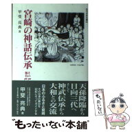 【中古】 宮崎の神話伝承 / 甲斐 亮典 / 鉱脈社 [単行本]【メール便送料無料】【最短翌日配達対応】