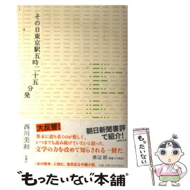 楽天市場 その日東京駅5時25分発の通販