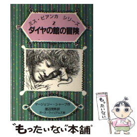 【中古】 ダイヤの館の冒険 / マージェリー・シャープ, 渡辺 茂男, ガース・ウィリアムズ / 岩波書店 [単行本]【メール便送料無料】【あす楽対応】