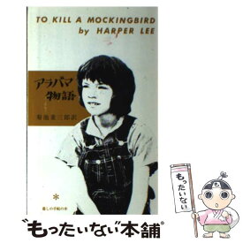 楽天市場 アラバマ物語 本 雑誌 コミック の通販