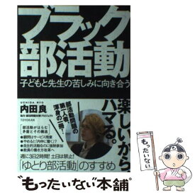 【中古】 ブラック部活動 子どもと先生の苦しみに向き合う / 内田 良 / 東洋館出版社 [単行本]【メール便送料無料】【最短翌日配達対応】
