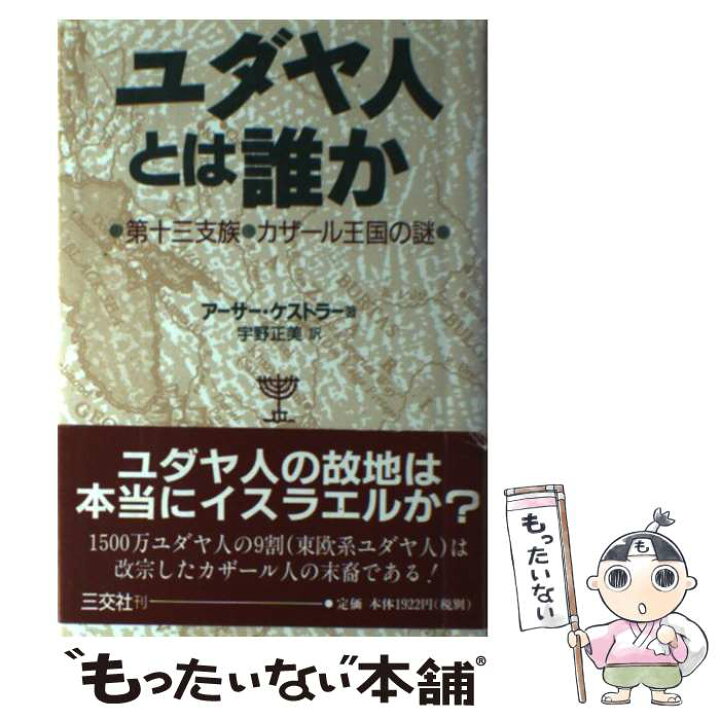 楽天市場】【中古】 ユダヤ人とは誰か 第十三支族・カザール王国の謎 