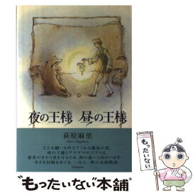 【中古】 夜の王様昼の王様 / 萩原 麻里 / 新風舎 [ペーパーバック]【メール便送料無料】【あす楽対応】