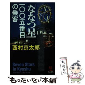 楽天市場 ミステリー 小説 西村京太郎の通販