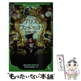 【中古】 アリス・イン・ワンダーランド 時間の旅 / カリ・サザーランド / KADOKAWA/角川書店 [単行本]【メール便送料無料】【あす楽対応】