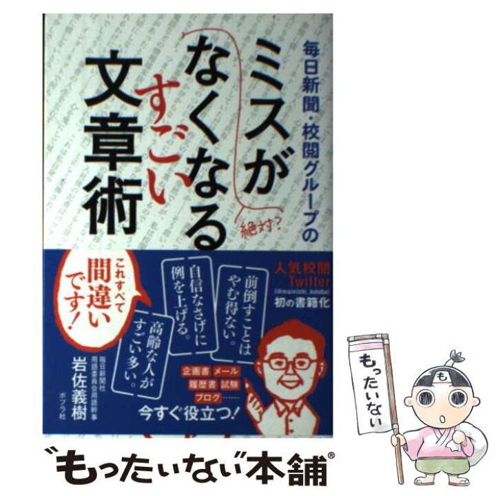 楽天市場 中古 毎日新聞 校閲グループのミスがなくなるすごい文章術 毎日新聞 校閲グループ 岩佐義樹 ポプラ社 単行本 メール便送料無料 あす楽対応 もったいない本舗 楽天市場店