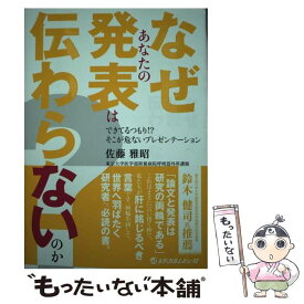 【中古】 なぜあなたの発表は伝わらないのか？ できてるつもり！？そこが危ないプレゼンテーション / 佐藤 雅昭 / メディカルレビュー社 [単行本]【メール便送料無料】【あす楽対応】