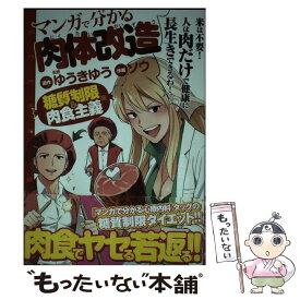 【中古】 マンガで分かる肉体改造 糖質制限＆肉食主義編 / ゆうき ゆう, ソウ / 少年画報社 [コミック]【メール便送料無料】【あす楽対応】