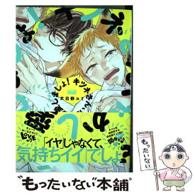 【中古】 キツネさん、化かし愛しましょ！ / 文日野 ユミ / 竹書房 [コミック]【メール便送料無料】【あす楽対応】