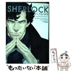 【中古】 SHERLOCKピンク色の研究 / Jay. / 角川書店 [コミック]【メール便送料無料】【あす楽対応】