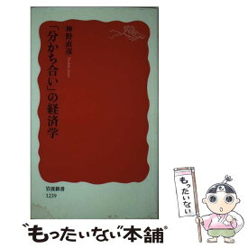 【中古】 「分かち合い」の経済学 / 神野 直彦 / 岩波書店 [新書]【メール便送料無料】【あす楽対応】