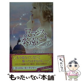 【中古】 ロマンスよ永遠に / キャロル・モーティマー, 大林日名子 / ハーパーコリンズ・ジャパン [新書]【メール便送料無料】【あす楽対応】