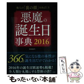 楽天市場 悪魔の誕生日事典 16の通販
