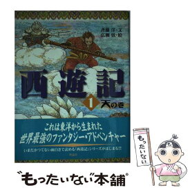 【中古】 西遊記 1 / 斉藤 洋, 広瀬 弦 / 理論社 [単行本]【メール便送料無料】【最短翌日配達対応】