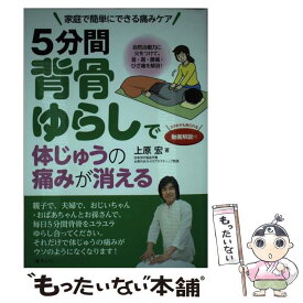 【中古】 5分間背骨ゆらしで体じゅうの痛みが消える / 上原 宏 / 現代書林 [単行本（ソフトカバー）]【メール便送料無料】【最短翌日配達対応】