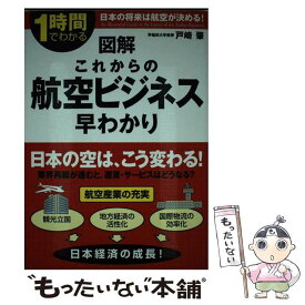 【中古】 図解これからの航空ビジネス早わかり 1時間でわかる / 戸崎 肇 / 中経出版 [単行本（ソフトカバー）]【メール便送料無料】【あす楽対応】