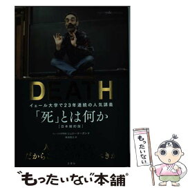 楽天市場 中古 死 とは何か イェール大学で23年連続の人気講義の通販