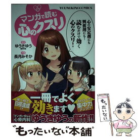 【中古】 マンガで読む心のクスリ / ゆうき ゆう, 長月 みそか / 少年画報社 [コミック]【メール便送料無料】【あす楽対応】