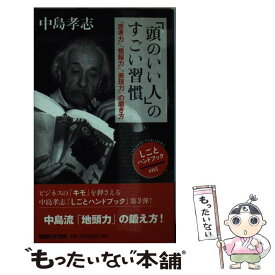 【中古】 「頭のいい人」のすごい習慣 「思考力」「情報力」「表現力」の磨き方 / 中島 孝志 / マガジンハウス [単行本]【メール便送料無料】【あす楽対応】