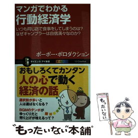 【中古】 マンガでわかる行動経済学 いつも同じ店で食事をしてしまうのは？ / ポーポー・ポロダクション / SBクリエイティブ [新書]【メール便送料無料】【あす楽対応】