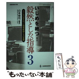 【中古】 いじめを絶つ!毅然とした指導 3 山本修司 / 山本 修司 / 教育開発研究所 [ムック]【メール便送料無料】【最短翌日配達対応】