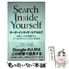 【中古】 サーチ・インサイド・ユアセルフ 仕事と人生を飛躍させるグーグルのマインドフルネス実 / チャディー・メン・ / [単行本（ソフトカバー）]【メール便送料無料】【あす楽対応】