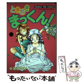 【中古】 ときめきまっくん 3 / 小池田 マヤ / 芳文社 [コミック]【メール便送料無料】【最短翌日配達対応】