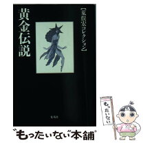 楽天市場】黄金伝説の通販 