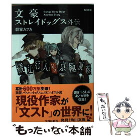 【中古】 文豪ストレイドッグス外伝綾辻行人VS．京極夏彦 / 朝霧 カフカ / KADOKAWA [文庫]【メール便送料無料】【あす楽対応】