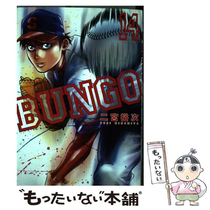 楽天市場】【中古】 BUNGOーブンゴー 14 / 二宮 裕次 / 集英社 