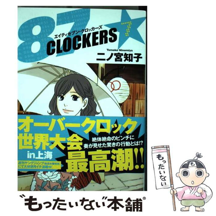 楽天市場 中古 87clockers 7 二ノ宮 知子 集英社 コミック メール便送料無料 あす楽対応 もったいない本舗 楽天市場店 楽天市場 中古 87clockers 7 二ノ宮 知子 集英社 コミック メール便送料無料 あす楽対応 もったいない本舗 楽天市場店