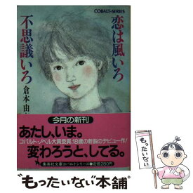 【中古】 恋は風いろ不思議いろ / 倉本 由布, 中沢 紀子 / 集英社 [文庫]【メール便送料無料】【あす楽対応】