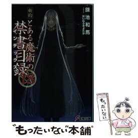 楽天市場 新約 とある魔術の禁書目録 18の通販