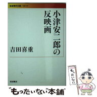 【中古】 小津安二郎の反映画 / 吉田 喜重 / 岩波書店 [文庫]【メール便送料無料】【最短翌日配達対応】