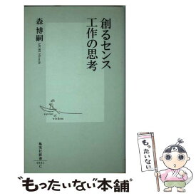 【中古】 創るセンス工作の思考 / 森 博嗣 / 集英社 [新書]【メール便送料無料】【あす楽対応】