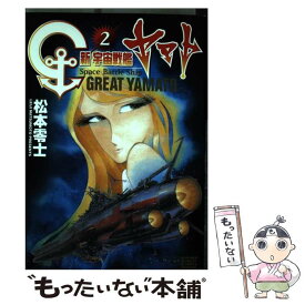 【中古】 新宇宙戦艦ヤマト 2 〔新装版〕 / 松本 零士 / 小学館 [コミック]【メール便送料無料】【あす楽対応】